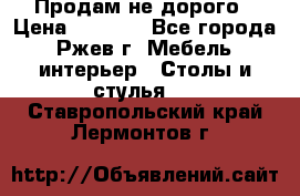 Продам не дорого › Цена ­ 5 000 - Все города, Ржев г. Мебель, интерьер » Столы и стулья   . Ставропольский край,Лермонтов г.